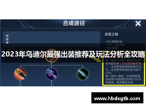 2023年乌迪尔最强出装推荐及玩法分析全攻略