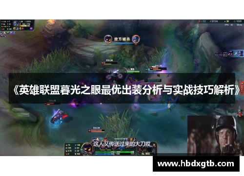 《英雄联盟暮光之眼最优出装分析与实战技巧解析》