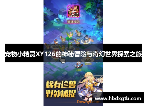 宠物小精灵XY126的神秘冒险与奇幻世界探索之旅