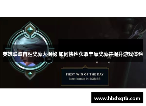 英雄联盟首胜奖励大揭秘 如何快速获取丰厚奖励并提升游戏体验