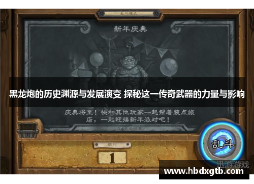 黑龙炮的历史渊源与发展演变 探秘这一传奇武器的力量与影响