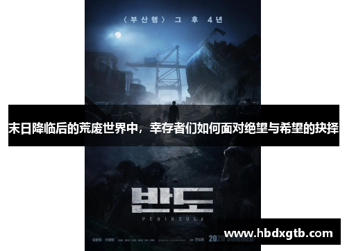 末日降临后的荒废世界中，幸存者们如何面对绝望与希望的抉择