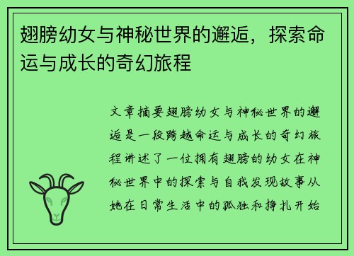 翅膀幼女与神秘世界的邂逅，探索命运与成长的奇幻旅程