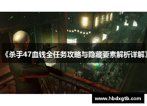 《杀手47血钱全任务攻略与隐藏要素解析详解》