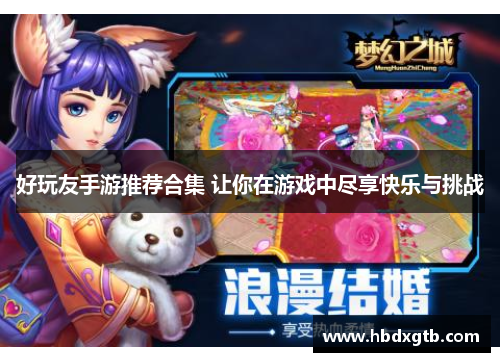好玩友手游推荐合集 让你在游戏中尽享快乐与挑战