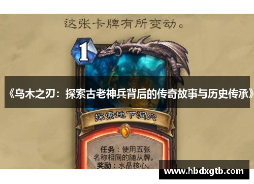 《乌木之刃：探索古老神兵背后的传奇故事与历史传承》