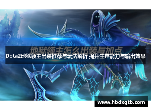 Dota2地狱领主出装推荐与玩法解析 提升生存能力与输出效果