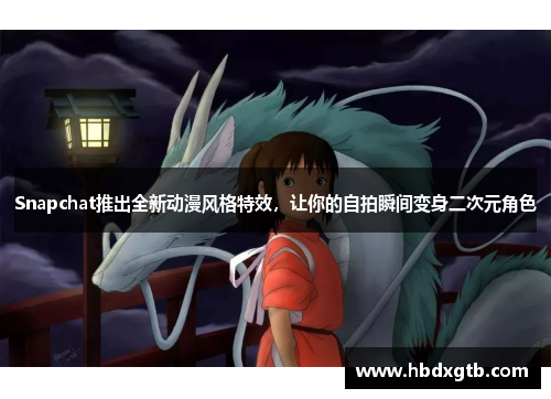Snapchat推出全新动漫风格特效，让你的自拍瞬间变身二次元角色