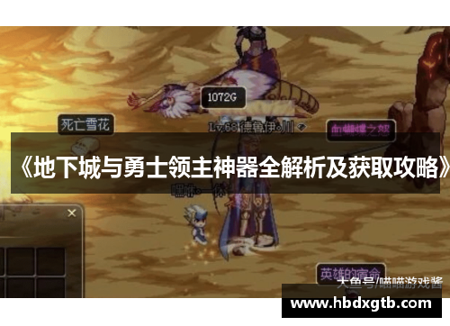 《地下城与勇士领主神器全解析及获取攻略》