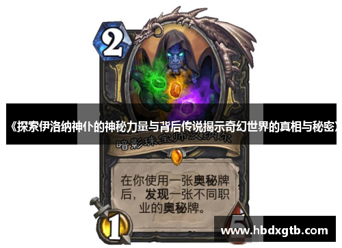 《探索伊洛纳神仆的神秘力量与背后传说揭示奇幻世界的真相与秘密》