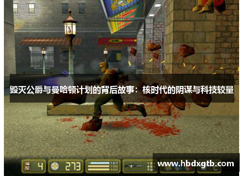 毁灭公爵与曼哈顿计划的背后故事：核时代的阴谋与科技较量