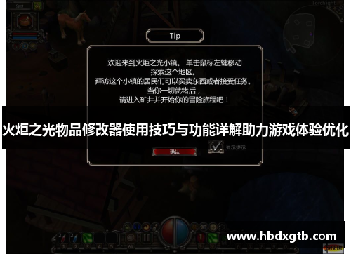 火炬之光物品修改器使用技巧与功能详解助力游戏体验优化