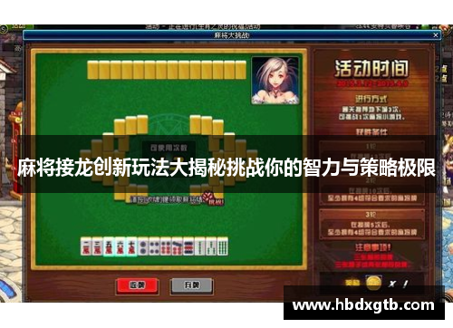 麻将接龙创新玩法大揭秘挑战你的智力与策略极限