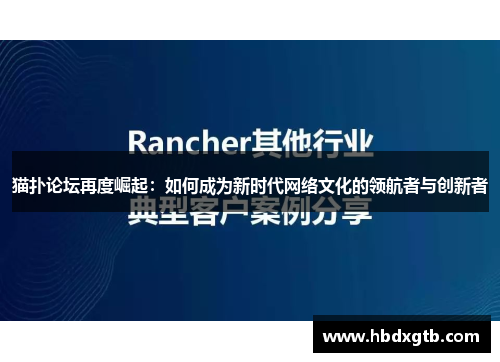 猫扑论坛再度崛起：如何成为新时代网络文化的领航者与创新者