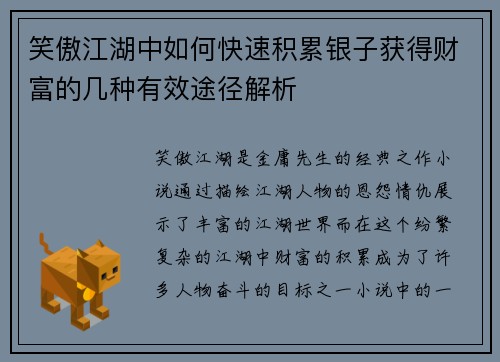 笑傲江湖中如何快速积累银子获得财富的几种有效途径解析