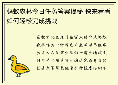 蚂蚁森林今日任务答案揭秘 快来看看如何轻松完成挑战