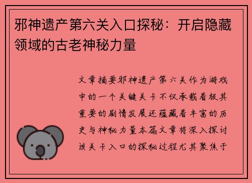 邪神遗产第六关入口探秘：开启隐藏领域的古老神秘力量