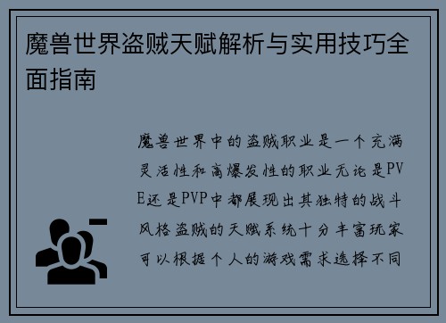 魔兽世界盗贼天赋解析与实用技巧全面指南