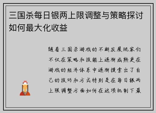三国杀每日银两上限调整与策略探讨如何最大化收益