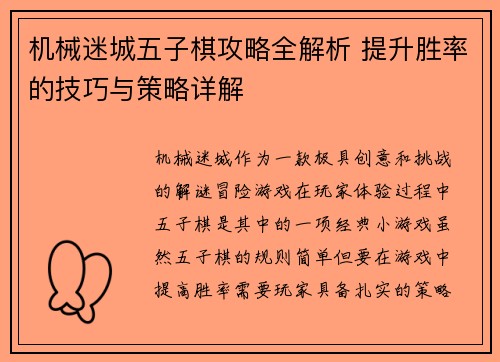 机械迷城五子棋攻略全解析 提升胜率的技巧与策略详解