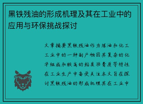 黑铁残油的形成机理及其在工业中的应用与环保挑战探讨