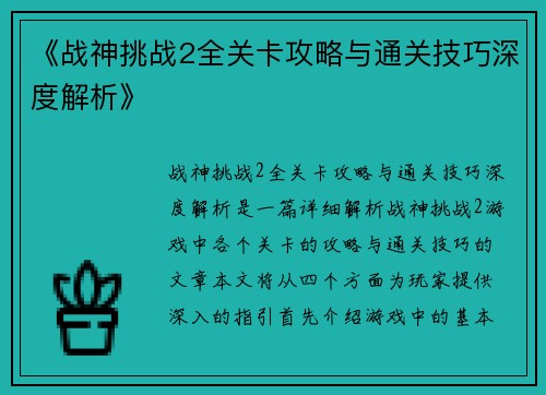 《战神挑战2全关卡攻略与通关技巧深度解析》