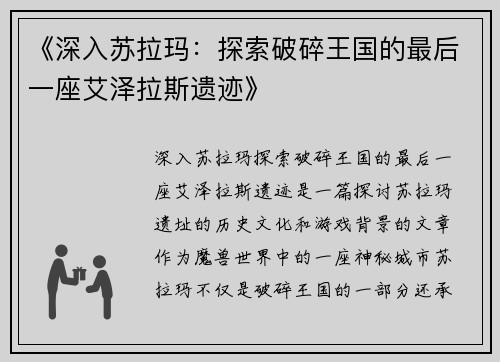 《深入苏拉玛：探索破碎王国的最后一座艾泽拉斯遗迹》