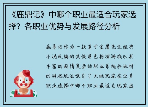 《鹿鼎记》中哪个职业最适合玩家选择？各职业优势与发展路径分析