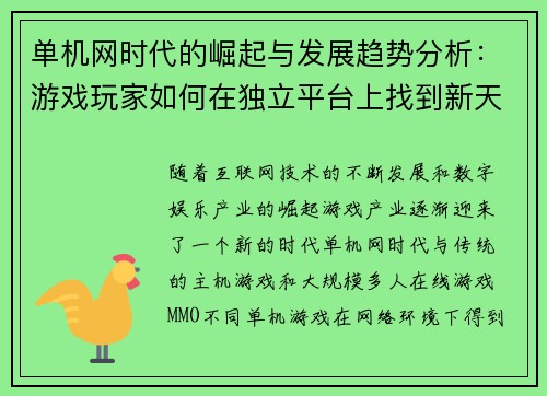 单机网时代的崛起与发展趋势分析：游戏玩家如何在独立平台上找到新天地