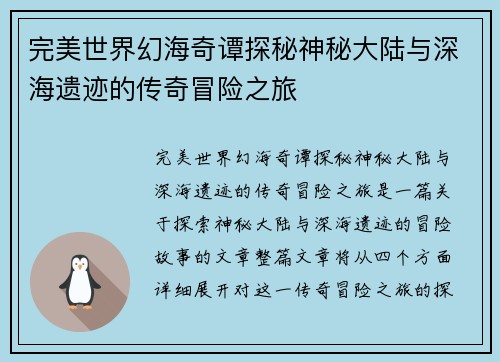 完美世界幻海奇谭探秘神秘大陆与深海遗迹的传奇冒险之旅