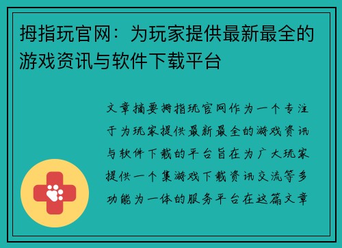 拇指玩官网：为玩家提供最新最全的游戏资讯与软件下载平台