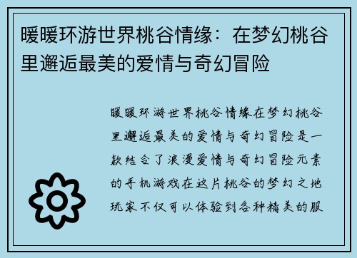 暖暖环游世界桃谷情缘：在梦幻桃谷里邂逅最美的爱情与奇幻冒险