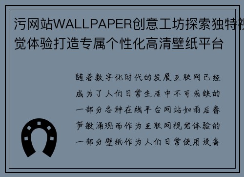 污网站WALLPAPER创意工坊探索独特视觉体验打造专属个性化高清壁纸平台