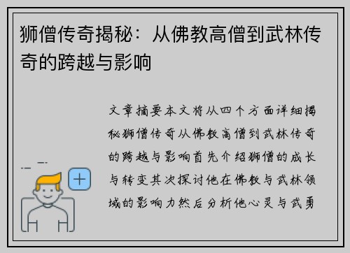 狮僧传奇揭秘：从佛教高僧到武林传奇的跨越与影响