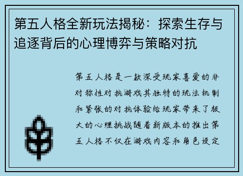 第五人格全新玩法揭秘：探索生存与追逐背后的心理博弈与策略对抗