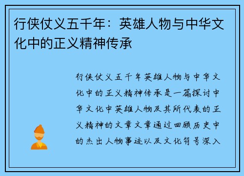 行侠仗义五千年：英雄人物与中华文化中的正义精神传承