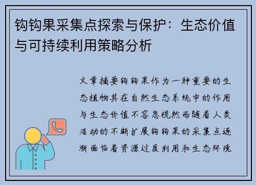 钩钩果采集点探索与保护：生态价值与可持续利用策略分析