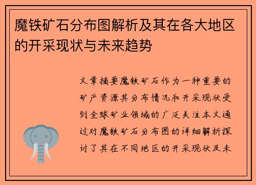 魔铁矿石分布图解析及其在各大地区的开采现状与未来趋势