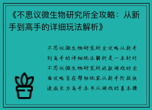 《不思议微生物研究所全攻略：从新手到高手的详细玩法解析》