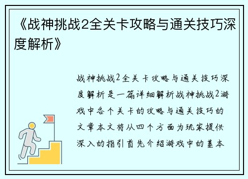 《战神挑战2全关卡攻略与通关技巧深度解析》