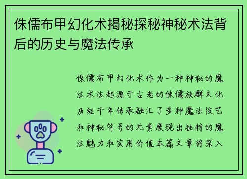 侏儒布甲幻化术揭秘探秘神秘术法背后的历史与魔法传承