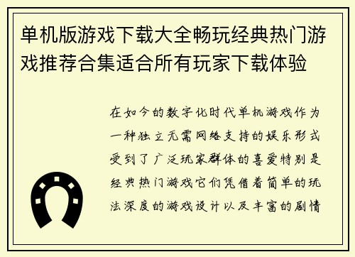 单机版游戏下载大全畅玩经典热门游戏推荐合集适合所有玩家下载体验