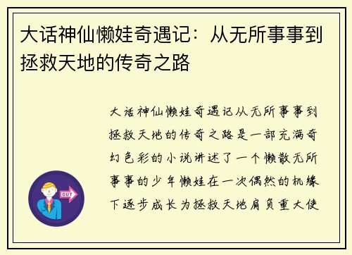大话神仙懒娃奇遇记：从无所事事到拯救天地的传奇之路