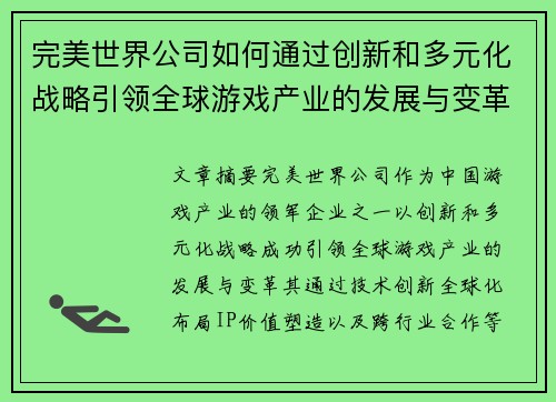 完美世界公司如何通过创新和多元化战略引领全球游戏产业的发展与变革