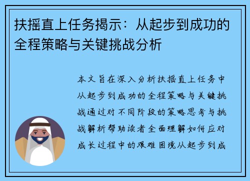 扶摇直上任务揭示：从起步到成功的全程策略与关键挑战分析