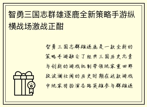 智勇三国志群雄逐鹿全新策略手游纵横战场激战正酣