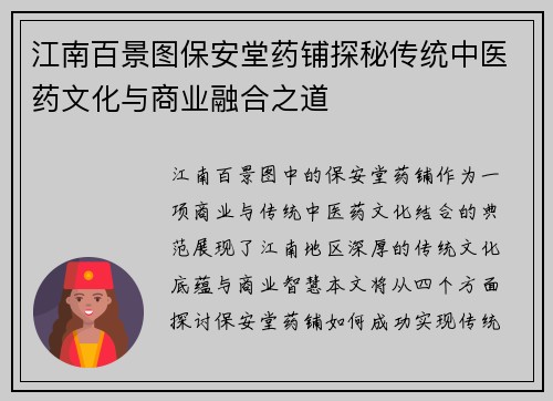 江南百景图保安堂药铺探秘传统中医药文化与商业融合之道