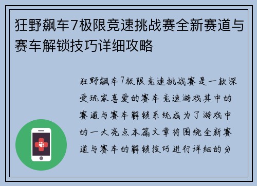 狂野飙车7极限竞速挑战赛全新赛道与赛车解锁技巧详细攻略