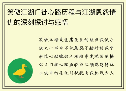 笑傲江湖门徒心路历程与江湖恩怨情仇的深刻探讨与感悟