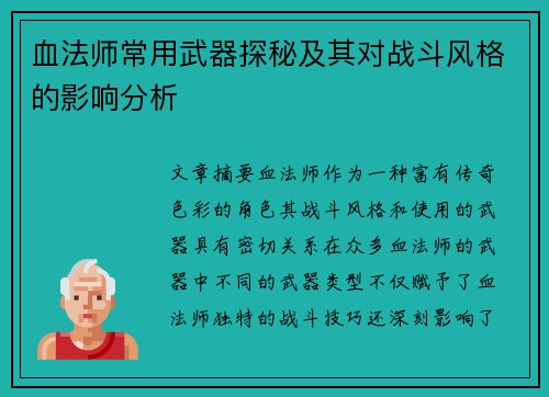 血法师常用武器探秘及其对战斗风格的影响分析